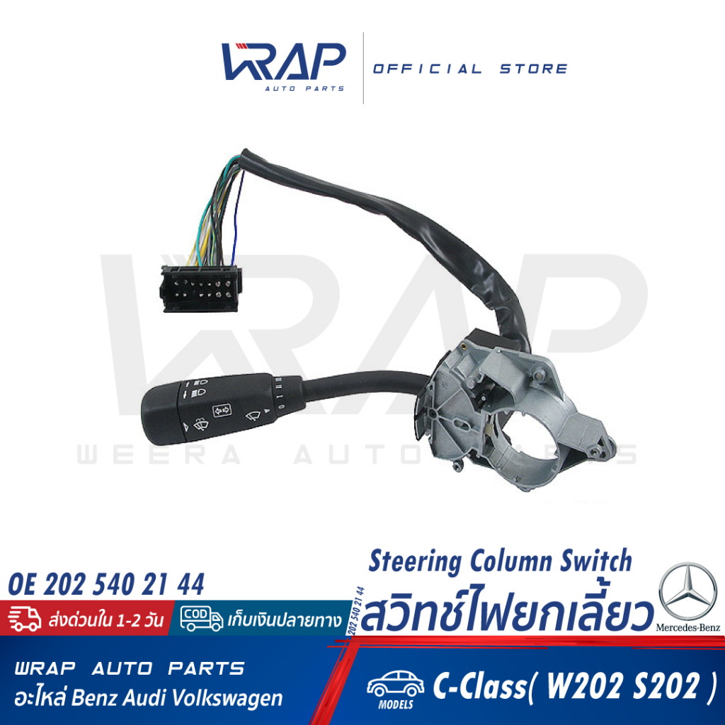 ⭐ BENZ ⭐ สวิทซ์ยกเลี้ยว | เบนซ์ รุ่น C-Class(W202) | OE 202 540 21 44 | สวิทซ์ไฟยกเลี้ยว ก้าน ไฟเลี้