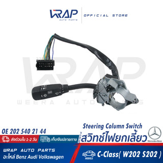 ⭐ BENZ ⭐ สวิทซ์ยกเลี้ยว | เบนซ์ รุ่น C-Class(W202) | OE 202 540 21 44 | สวิทซ์ไฟยกเลี้ยว ก้าน ไฟเลี้ยว