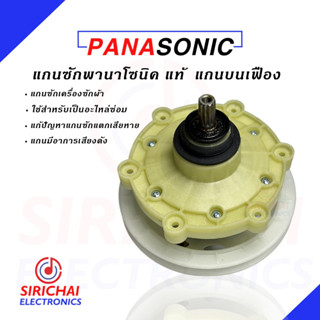 แกนซักเครื่องซักผ้า PANASONIC (2 ถัง แกนบน 11 ฟัน) ของแท้💯