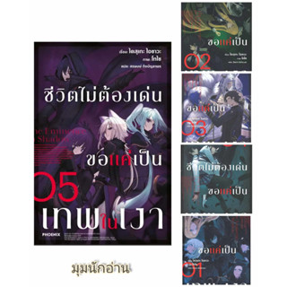 หนังสือ ชีวิตไม่ต้องเด่น ขอแค่เป็นเทพในเงา 1-5(LN)#ไลท์โนเวล-LN,ไดสุเกะ ไอซาวะ,PHOENIX-ฟีนิกซ์