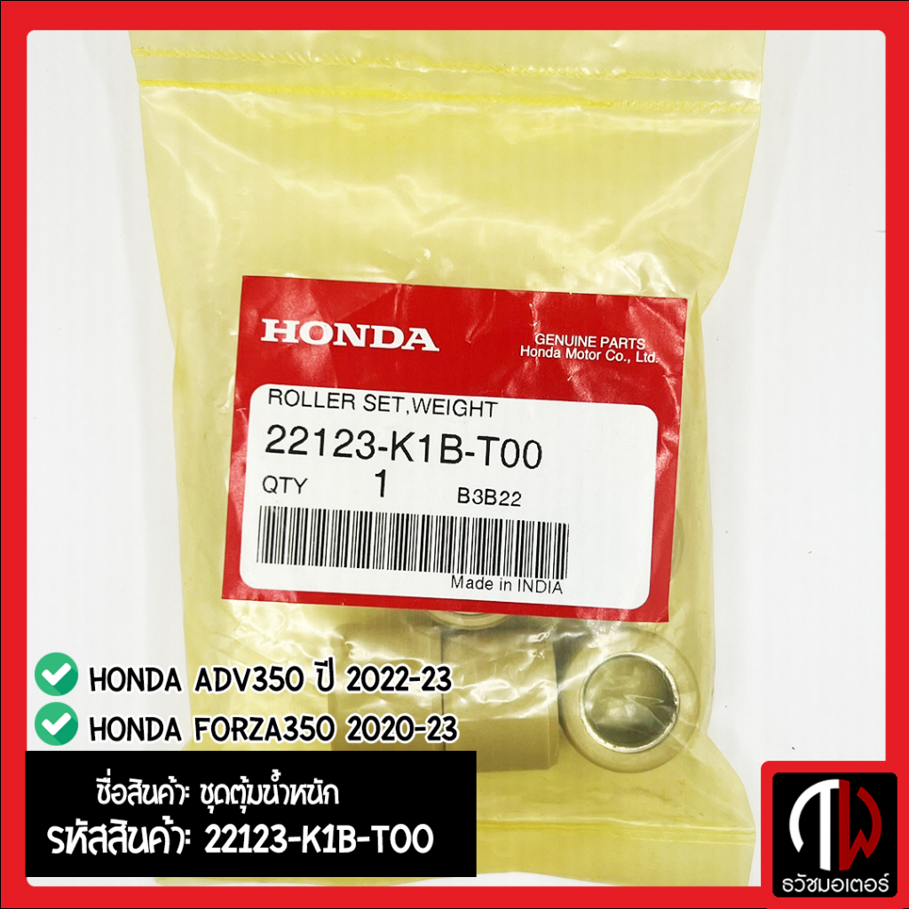 ชุดตุ้มน้ำหนัก เม็ดตุ้ม HONDA FORZA350 2020-23,ADV350 ปี 2022-23 อะไหล่ฮอนด้า แท้100% 22123-K1B-T00
