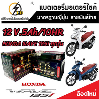 แบตเตอรี่ สำหรับ Honda Wave 125i ทุกรุ่นหัวฉีดจ่ายน้ำมัน PGM-FI ฮอนด้า เวฟ 125 ไอ  ยี่ห้อ I-D ของแท้มาตรฐานญี่ปุ่น