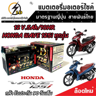 แบตเตอรี่ สำหรับ Honda Wave 125 ทุกรุ่นหัวฉีดจ่ายน้ำมัน PGM-FI ฮอนด้า เวฟ 125 ไอ ยี่ห้อ I-D ของแท้มาตรฐานญี่ปุ่น V2