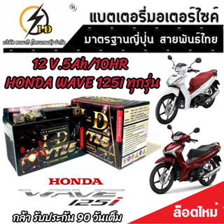 แบตเตอรี่ สำหรับ Honda Wave 125 ทุกรุ่นหัวฉีดจ่ายน้ำมัน PGM-FI ฮอนด้า เวฟ 125 ไอ ยี่ห้อ I-D ของแท้มาตรฐานญี่ปุ่น V3