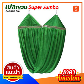 เปล เปลญวน เปลผู้ใหญ่ (Super jumbo 240x70) มีหูแขวนโครงเหล็ก ผ้านิ่ม เนื้อเหนียว