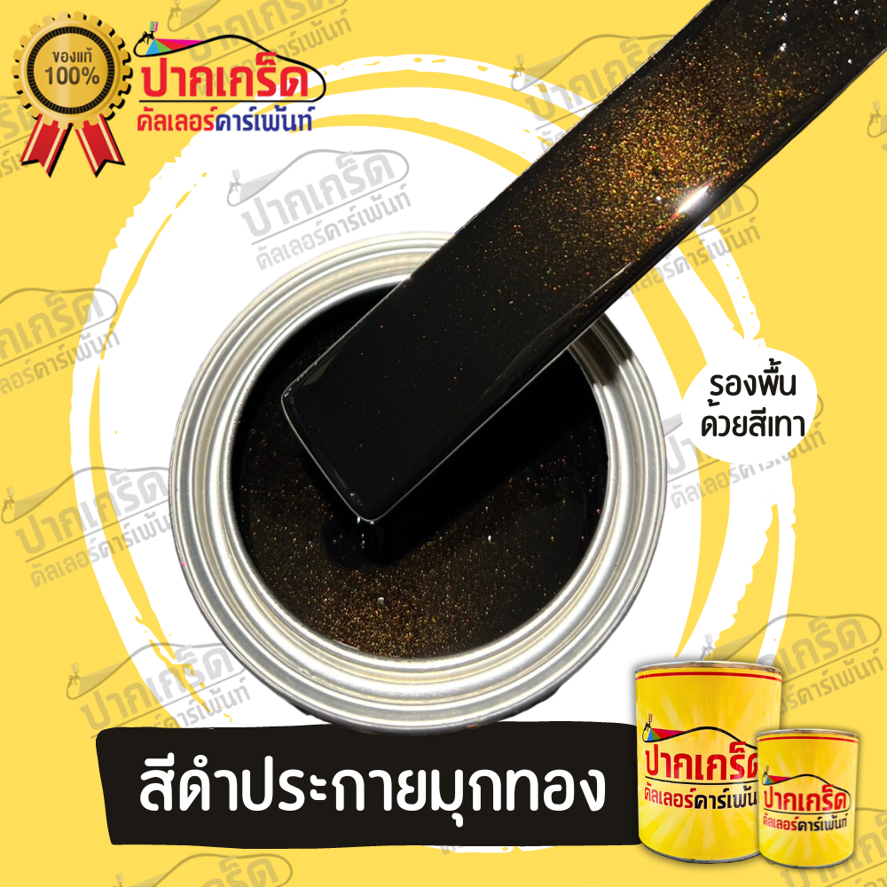 สีพ่นรถยนต์  2K สีดำ  สีดำประกายมุกทอง สีดำมุกทอง มีมุกให้เลือก  หลายขนาด มีทั้งแบบสเปรย์และใส่กาพ่น