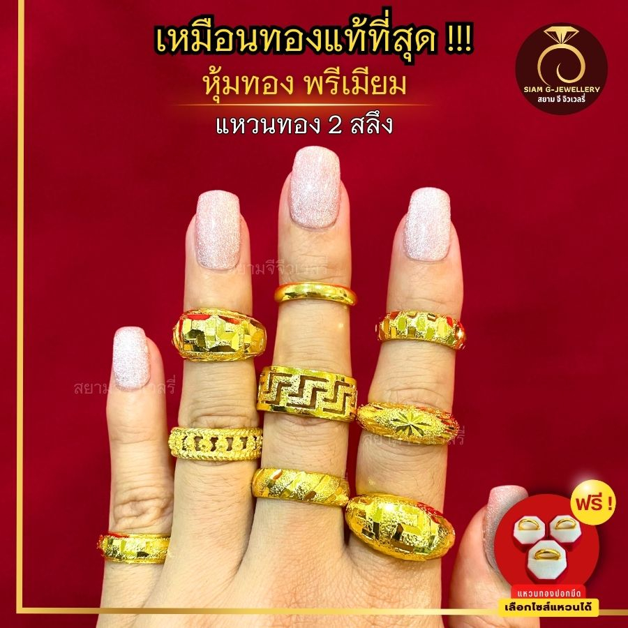 เหมือนจริงที่สุด❗️แหวน 2 สลึง ลายที่ 45-50 แหวน สีทองไมครอน 24k ทองปลอม เหมือนจริงที่สุด