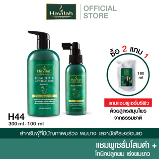 ฮาวิล่าห์ H44 แชมพูเซรั่ม 300มล. + โทนิค เร่งผมยาว 100มล. แถมฟรี แชมพูเซรั่มแบบถุง ชนิดเติม 180มล.