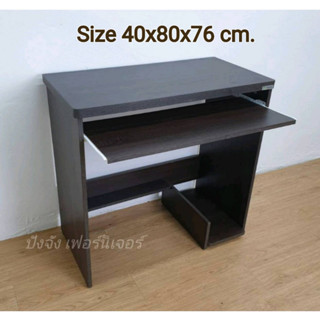 โต๊ะวางคอม ขนาด80cm.(ส่งไวมีเก็บปลายทาง)มี2สี