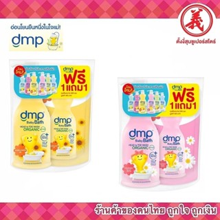 DMP เดอร์มาพอน สบู่เหลวออร์แกนิค🍒 1 แถม 1 🍒 ขวดปั๊ม450มล.+ รีฟิล 250มล.