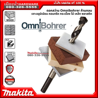 Makita ดอกสว่าน Omnibohrer ก้านกลม เจาะอลูมิเนียม คอนกรีต กระเบื้อง ไม้ เหล็ก ขนาด 4/5.5/6.5 D-35069 / D-31033 / D-35134