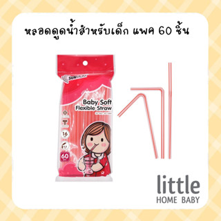 หลอดเด็ก แพค60ชิ้น หลอดนิ่ม หลอดสั้น หลอดเล็ก หลอดดูดน้ำสำหรับเด็ก Baby Straw Children straw