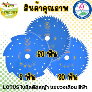 LOTUS ใบมีดตัดหญ้าแบบวงเดือน 10 นิ้ว 8,60,80 ฟัน สีฟ้า