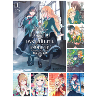 หนังสือ [แยกเล่ม] ลิลีผลิบานเพราะเป็นงานหรอกนะคะ! ล.1-8 (MG)#มิมัง#PHOENIX Magenta