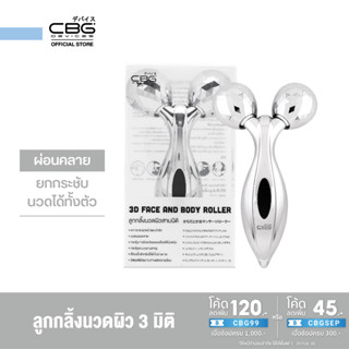 CBG Devices 3D Face and Body Roller ลูกกลิ้งนวดผิวสามมิติ (3DR)