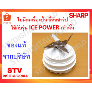 ใบมีเครื่องปั่นชาร์ปพร้อมฐาน EM-ICPOWER  อะไหล่แท้ Sharp