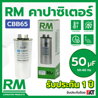 คาปาซิเตอร์แอร์ 50uF ยี่ห้อ RM รับประกัน 1 ปี คาปาคอมแอร์ CBB65 แคปสตาร์ท ขนาด 50 แคปรันแอร์ ของแท้