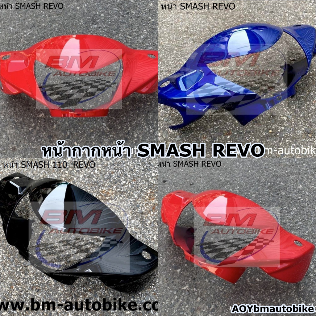 หน้ากากหน้า SMASH REVO มีสีให้เลือก Suzuki สแมช เรโว่ 110 แฟริ่ง ABS เฟรมรถ กรอบ ไฟเบอร์