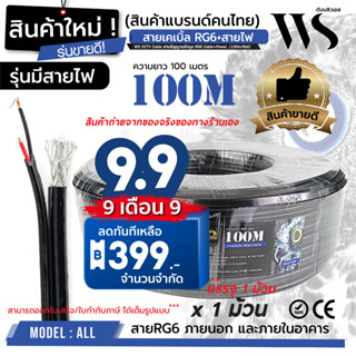 สายสัญญาณ RG6+POWER ยี่ห้อ WS (ต่อ 1 ม้วน 100เมตร) สายนำสัญญาณกล้องวงจรปิด  RG6+สายไฟ 100M 1 ม้วน