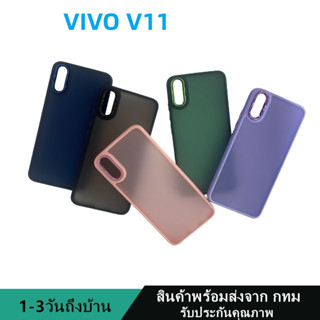 019 เคสหลังด้านกล้องเงา วืโว่  VIVO V11  กันกระแทก ขอบสีหลังขุ่น สินค้าพร้อมส่งจาก กทม