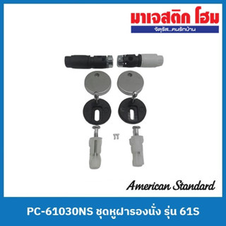 American Standard PC-61030NS ชุดหูฝารองนั่งแบบปิดนุ่มนวล