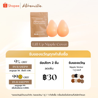 (โค้ดBVRASEP09 ลด 9%) bVranilla - ปิดจุกยกกระชับ LiftUp Nipple Cover ซิลิโคนแปะหน้าอกแบบยกกระชับ เนินนมดูนูนขึ้น กันน้ำ