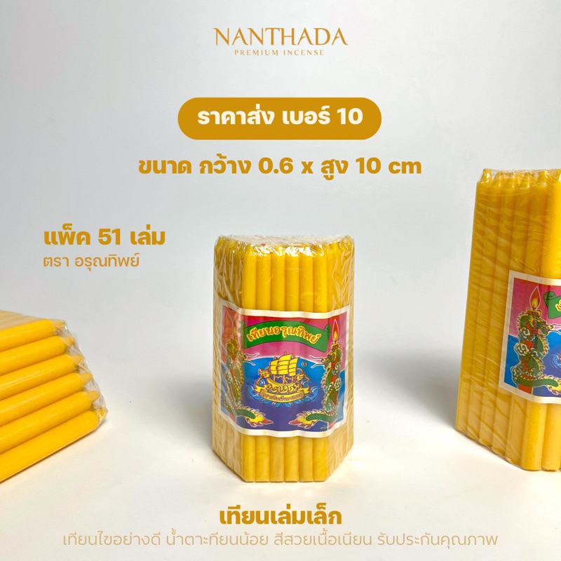 เทียนเบอร์ 10 (ราคาส่ง) เทียนบูชาพระเล่มเล็ก ขนาด 0.6×10 cm บรรจุ 51 เล่ม/แพ็ค เทียนอย่างดี น้ำตาเทียนน้อย ราคา ถูกที่สุด ดีลบีเคเค รูปภาพหลัก
