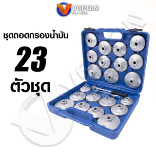 VERGIN ชุดถอดกรอง 23 ตัวชุด ถ้วยถอดกรองน้ำมัน ใช้ได้กับรถทุกรุ่น bbsupertools