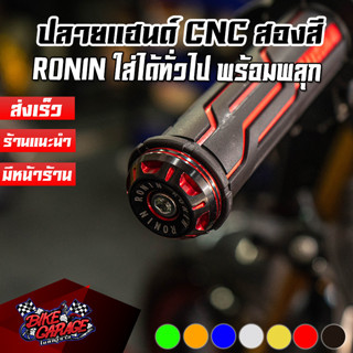 ปลายแฮนด์ อลูมิเนียม สองสี RONIN ใส่ได้ทั่วไป มอเตอร์ไซค์ อุดปลายแฮนด์แต่ง ปฮ-RN2B