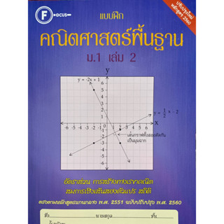 8857122353680 แบบฝึกคณิตศาสตร์พื้นฐาน ม.1 เล่ม 2 (ปรับปรุงใหม่หลักสูตร 2560)ฝ่ายวิชาการสำนักพิมพ์โฟกัส