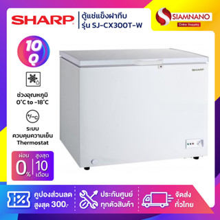 ตู้แช่แข็งฝาทึบ Sharp รุ่น SJ-CX300T-W ขนาด 10 Q ( รับประกันนาน 10 ปี )