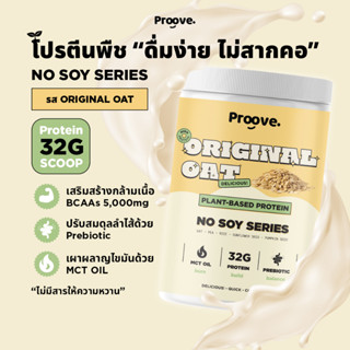 Proove โปรตีนพืชสูตรไม่มีถั่วเหลือง รสออริจินอลโอ๊ต ดื่มง่าย ไม่สากคอ โปรตีน 32g/scoop