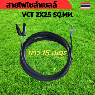 สายไฟโซล่าเซลล์ สายไฟ VCT 2x2.5sq.mm.พร้อมเข้าหัว MC4 ยาว 15 เมตร