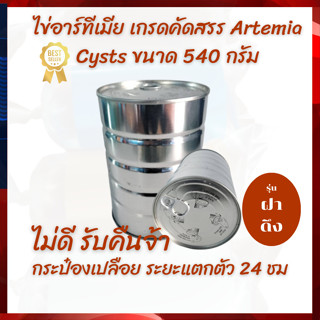 ไข่อาร์ทีเมีย เกรดคัดสรร Artemia Cysts ขนาด 540 กรัม(น้ำหนักร่วมกระป๋อง) กระป๋องเปลือย ระยะแตกตัว 24 ชม. ตัวโต สีเข้ม