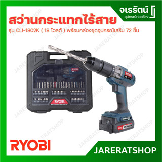 RYOBI สว่านกระแทกไร้สาย รุ่น CLI-1802K ( 18 โวลต์ ) พร้อมกล่องชุดอุปกรณ์เสริม 72 ชิ้น