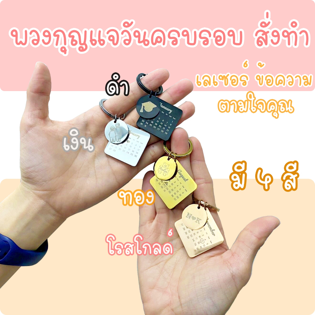 ปฏิทินสลักวันครบรอบ ของขวัญแฟน พวงกุญแจสั่งทำ สแตนเลส ของขวัญวันครบรอบ วันเกิด ของที่ระลึก ของชำร่วย