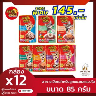 Meow Meow เหมียวเหมียว[85g. x 12ซอง] อาหารเปียกแมวแบบซอง ขนาด 85g.(Pa Ruai)