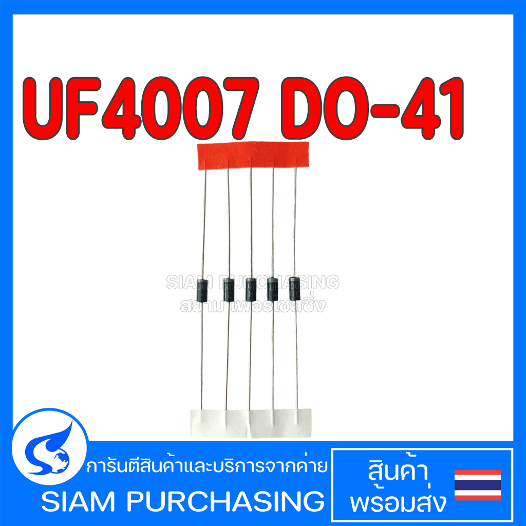 (จำนวน 5 ชิ้น) DIODE ไดโอด UF4007 DO-41