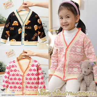 Babyonline(Y275)B1 เสื้อคาร์ดิแกนไหมพรมแขนยาวสำหรับเด็กลายน่ารัก ผ้าหนา นิ่ม อบอุ่น