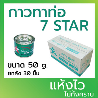 (ยกลัง30กระป๋อง)กาวทาท่อ กาวทาท่อพีวีซี กาวทาท่อPVC น้ำยาประสานท่อ ขนาด 50 กรัม ยี่ห้อ เซเว่น สตาร์