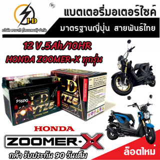 แบตเตอรี่ สำหรับ Honda Zoomer-X ทุกรุ่นหัวฉีดจ่ายน้ำมัน PGM-FI ฮอนด้า ซูเมอร์เอ็กซ์ ยี่ห้อ I-D ของแท้ V3