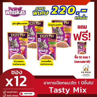 Whiskas Tasty mix วิสกัส (12ซอง)อาหารแมวเปียกวิสกัส เทสตี้มิกซ์ แบบเพาช์ แมวโต 1+ ปี(Pa Ruai)