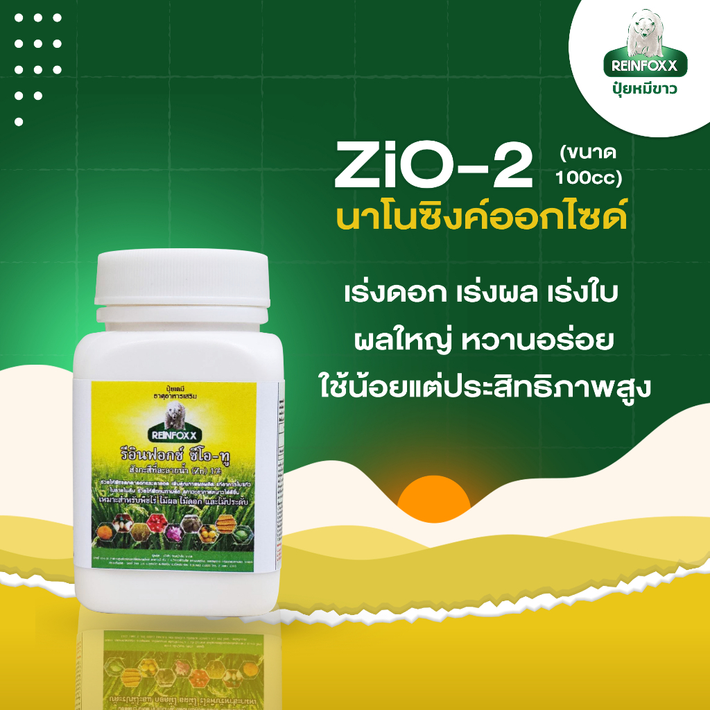 ปุ๋ยหมีขาวรีอินฟอกซ์ รุ่น ZiO-2 (100 cc) (Zinc ซิงค์ สังกะสีพืช)