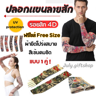 ปลอกแขนลายรอยสัก 4มิติ แพคคู่✅ ลายสวย คมชัด High DPI คุณภาพ Premium  ป้องกันรังสียูวี