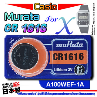 ถ่าน แบต นาฬิกา Casio A100WEF-1A แท้ จาก murata cr1616 (คำเตือน!! กรุณาแกะถ่านภายในนาฬิกาเช็คให้ชัวร์ก่อนสั่งซื้อ)