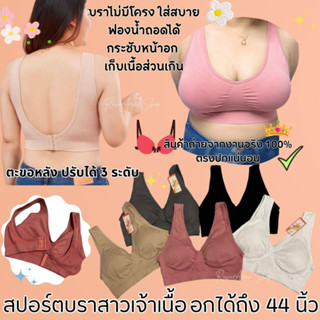 (V) สปอร์ตบราไซส์ใหญ่สำหรับสาวอวบอ้วน อก 36-44 นิ้ว ตะขอหลัง ปรับได้3ระดับ เสริมฟองน้ำถอดได้