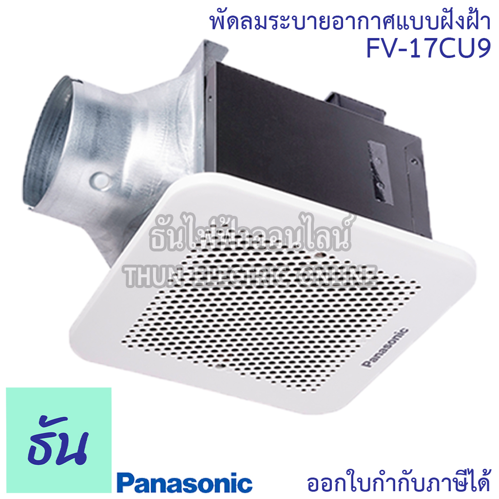 Panasonic พัดลมดูดอากาศ ฝังฝ้า รุ่น FV-17CU9 ( FV-17CUT5 ) ขนาด 17CM ระบายอากาศ พัดลม พานาโซนิค ธันไฟฟ้า