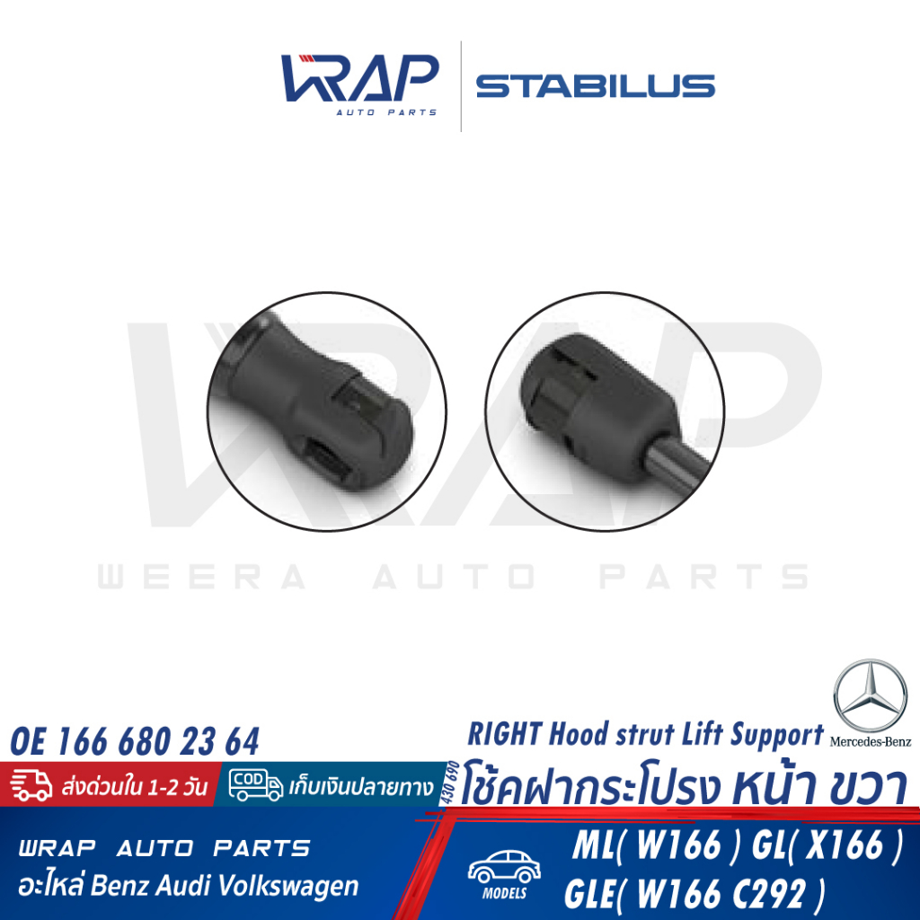 ⭐ BENZ ⭐ โช๊คฝากระโปรง หน้า STABILUS | เบนซ์ รุ่น ML(W166) GL(X166) GLE(W166 C292 W292) เบอร์ 430451 (LH) , 430690 (RH) - รูปที่ 5