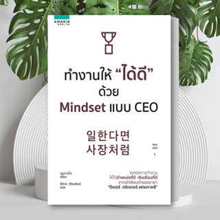 หนังสือ ทำงานให้ "ได้ดี" ด้วย Mindset แบบ CEO หนังสือ จิตวิทยา หนังสือ การพัฒนาตนเอง หนังสือ ฮาวทู Howto