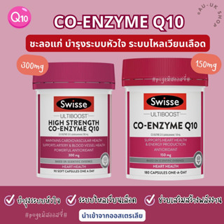 💗 Swisse CoQ10  รวมวิตามิน Co-enzyme Q10 นำเข้าจากออสเตรเลีย​ 🇦🇺 บำรุงหัวใจ